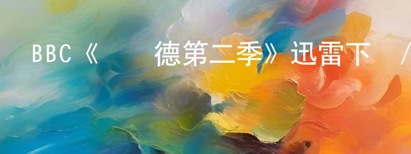 陳其煥發布BBC《維蘭德第二季》迅雷下載/在線觀看/百度云-犯罪/歷史載-美劇天堂